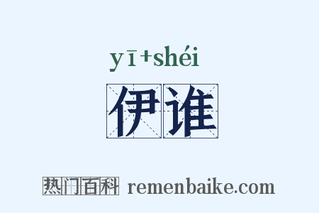 伊谁是什么意思的图片